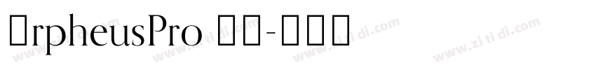 OrpheusPro 普通字体转换